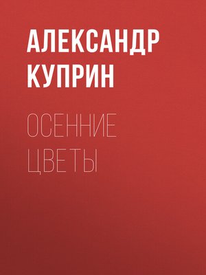 cover image of Осенние цветы